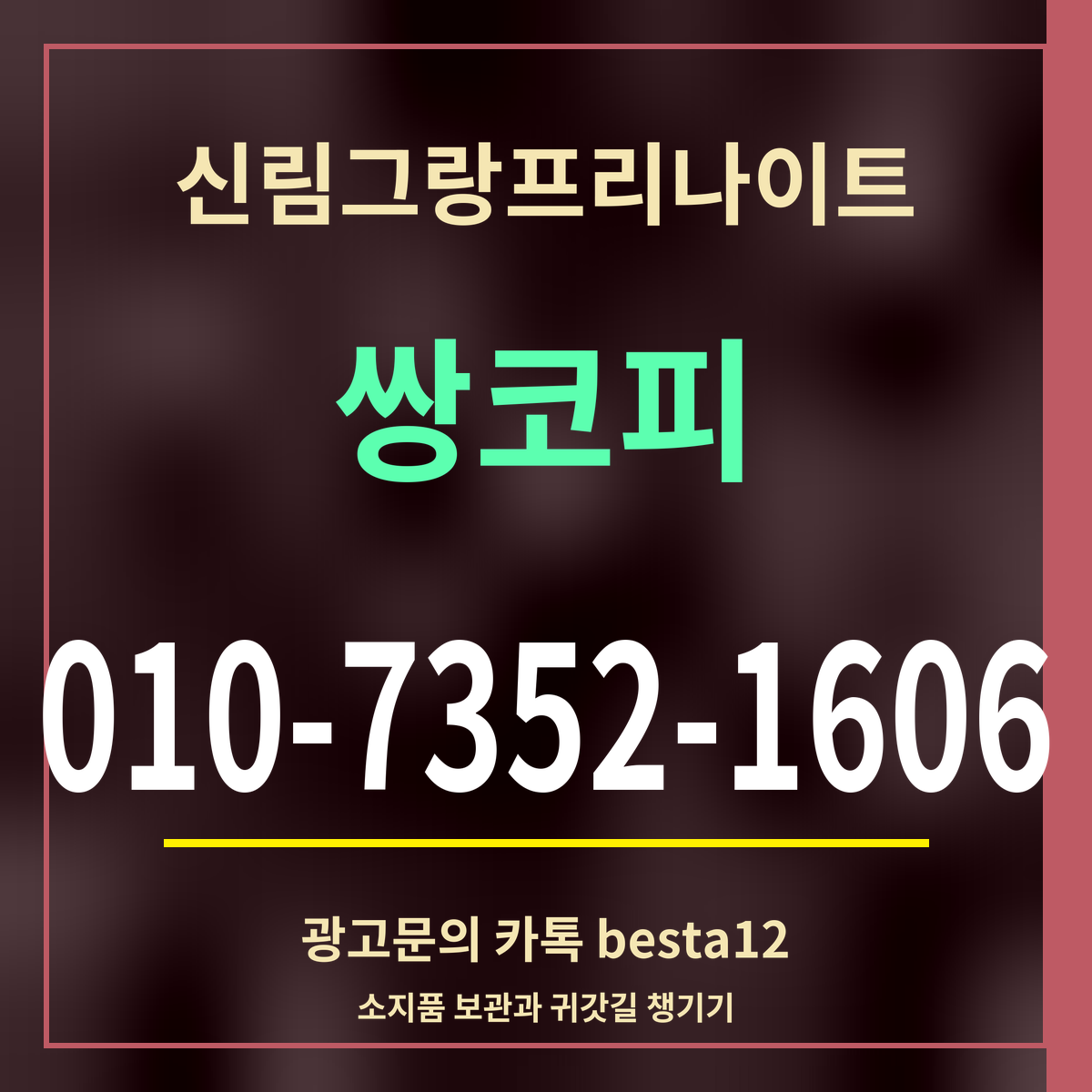 광고 · 신림그랑프리나이트 · 쌍코피 · 010-7352-1606
