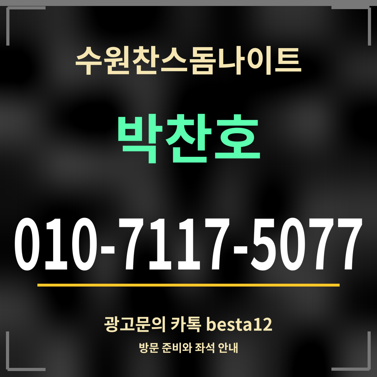 광고 · 수원찬스돔나이트 · 박찬호 · 010-7117-5077
