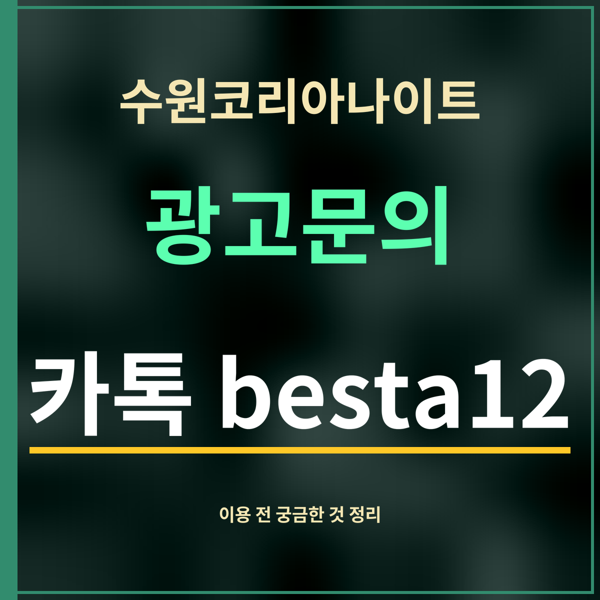 수원코리아나이트 · 광고문의 · 카톡 besta12