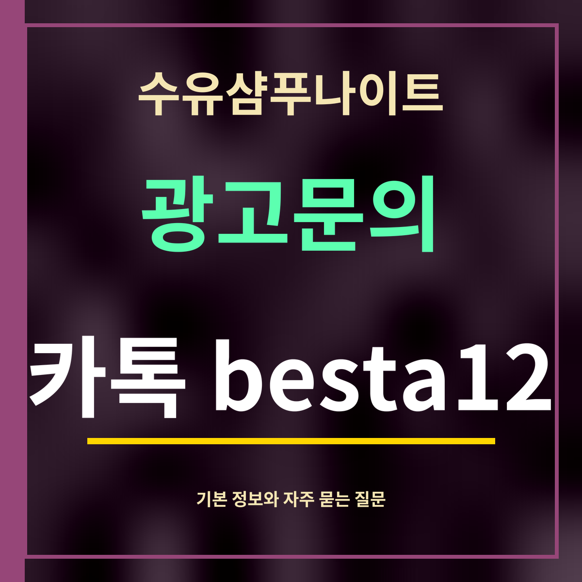수유샴푸나이트 · 광고문의 · 카톡 besta12