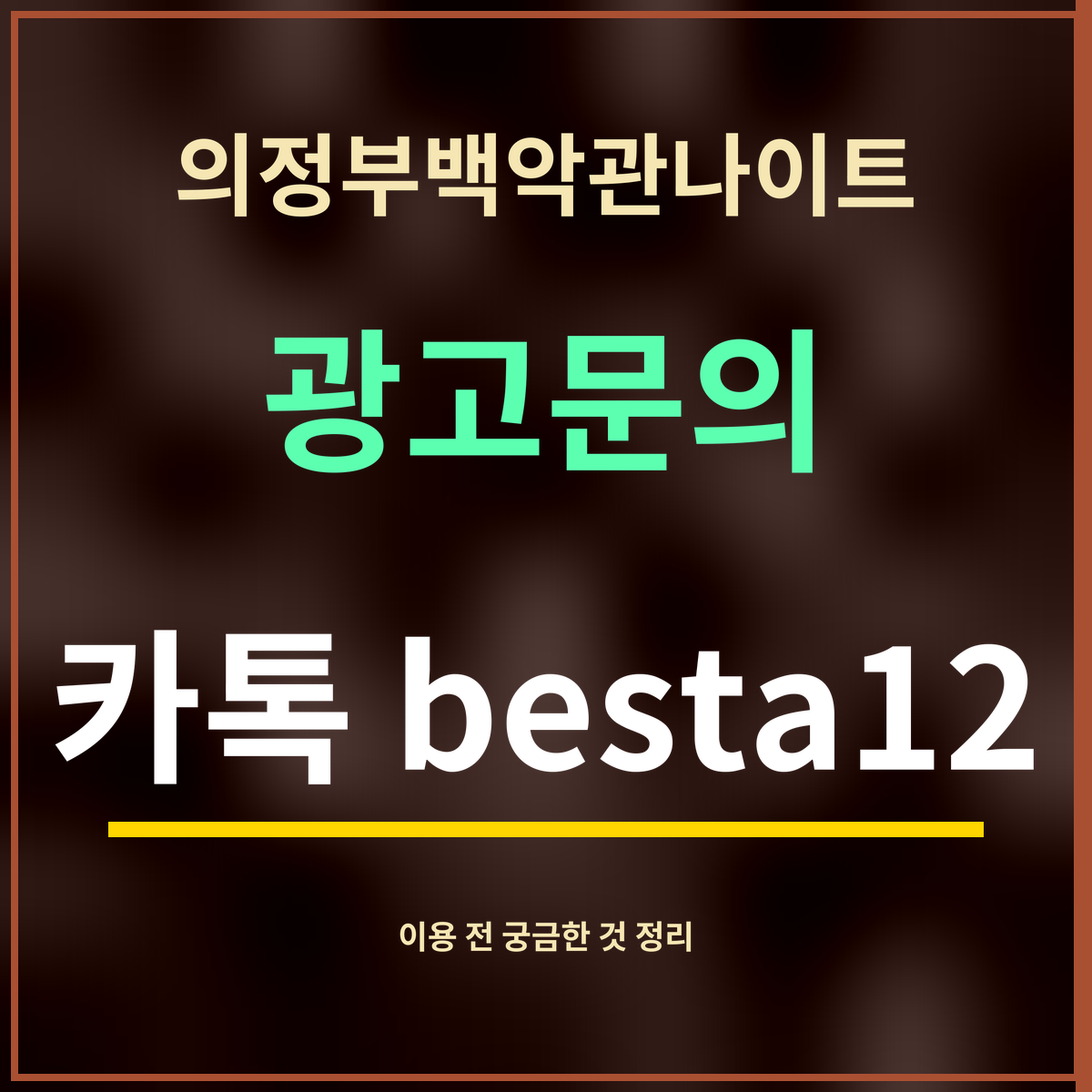 의정부백악관나이트 · 광고문의 · 카톡 besta12