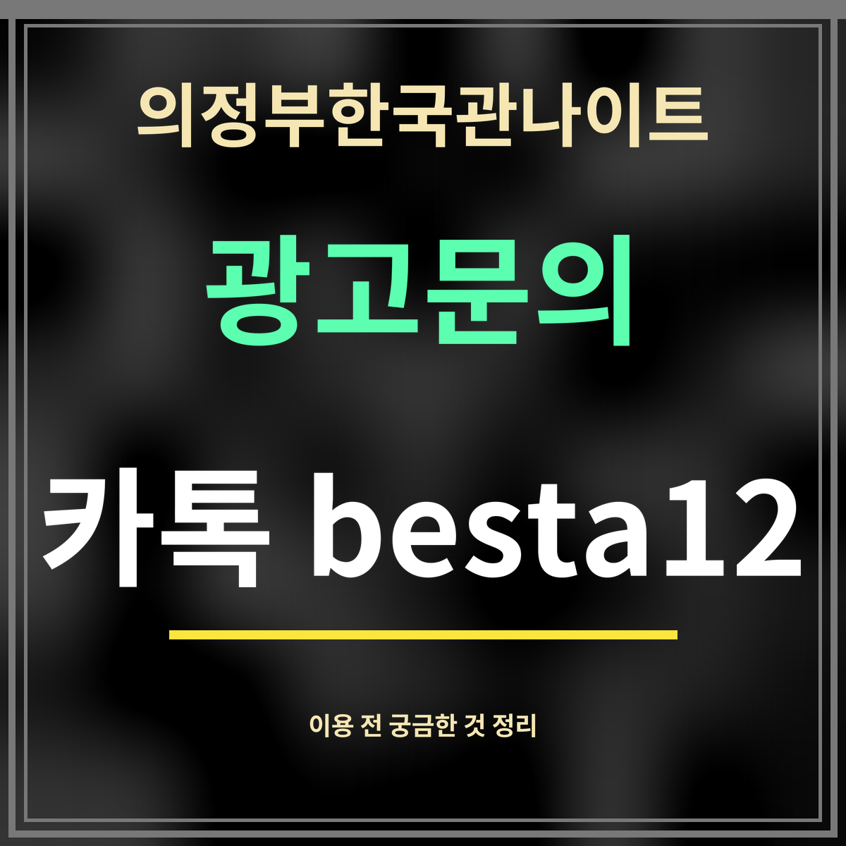 의정부한국관나이트 · 광고문의 · 카톡 besta12