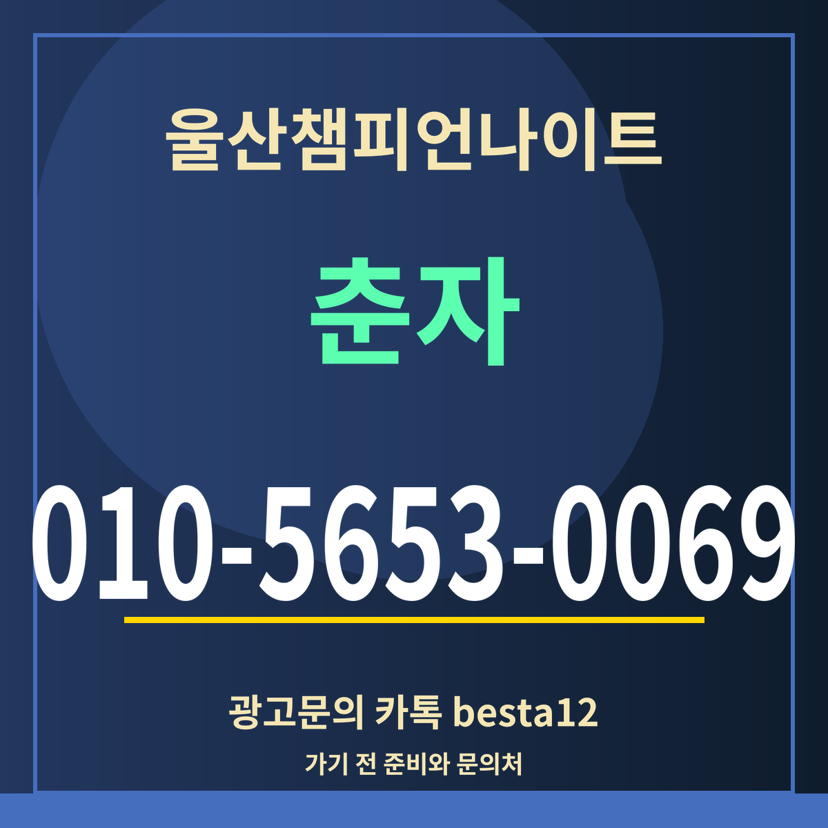 광고 · 울산챔피언나이트 · 춘자 · 010-5653-0069