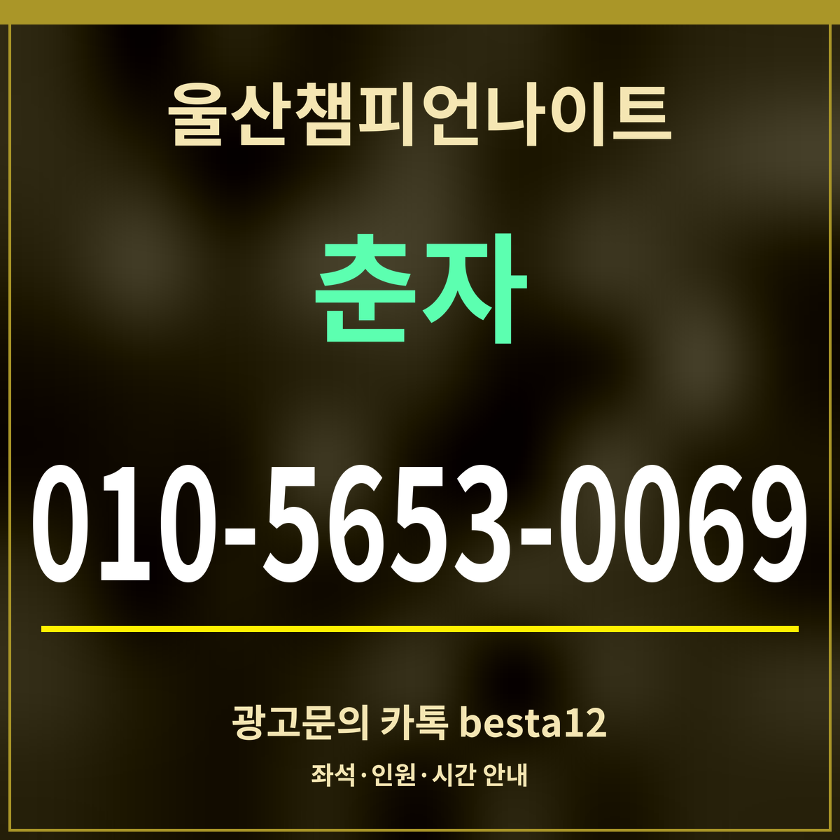 광고 · 울산챔피언나이트 · 춘자 · 010-5653-0069