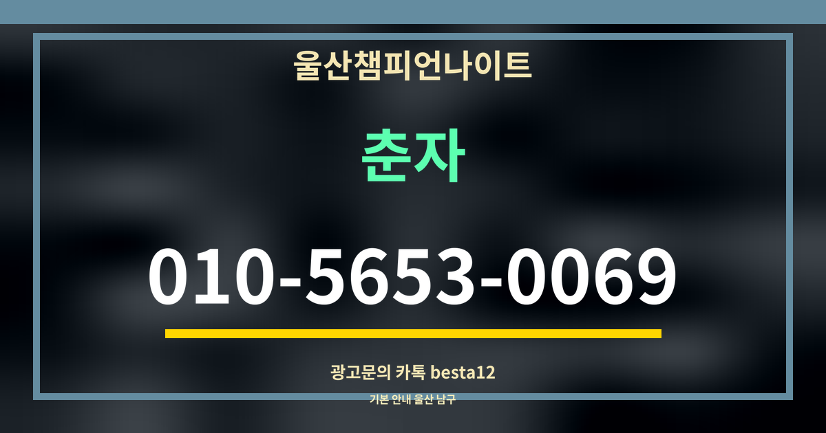광고 · 울산챔피언나이트 · 춘자 · 010-5653-0069