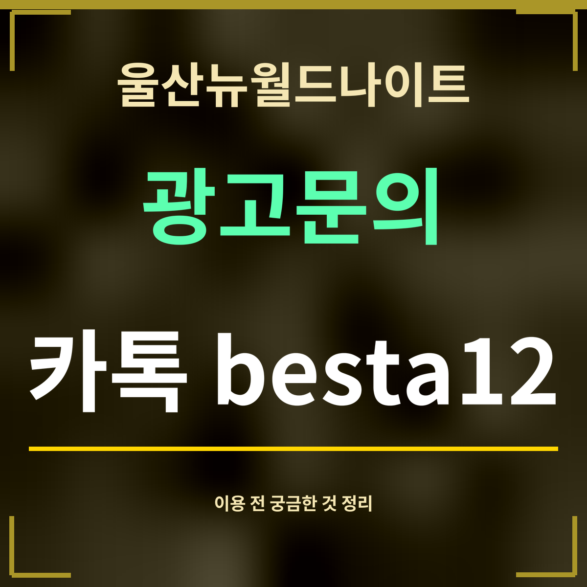 울산뉴월드나이트 · 광고문의 · 카톡 besta12