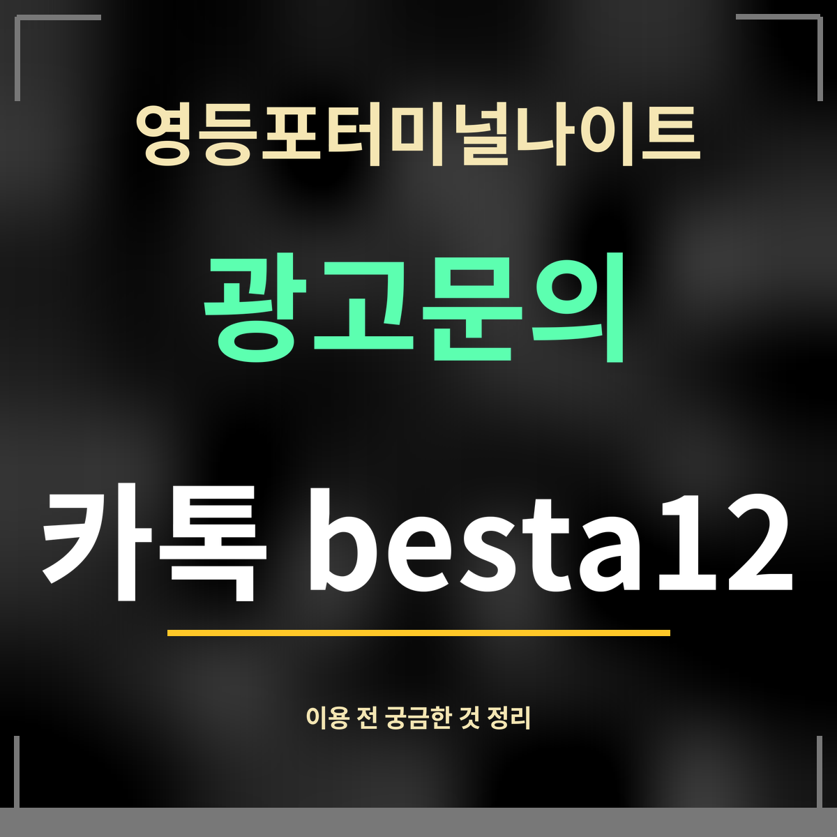 영등포터미널나이트 · 광고문의 · 카톡 besta12