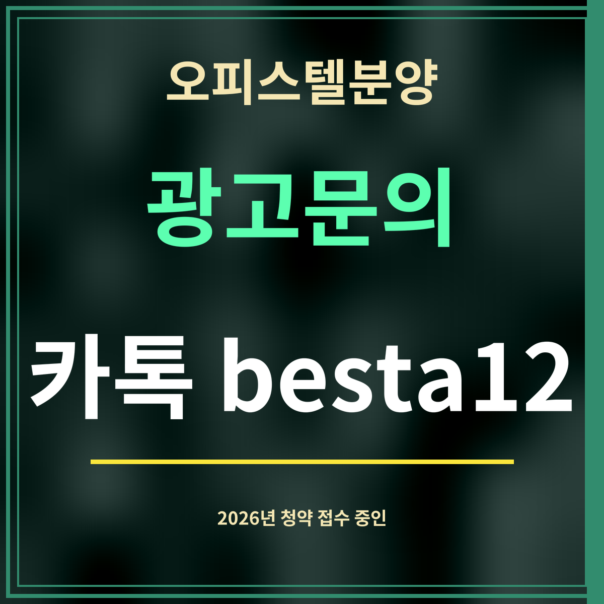 오피스텔분양 · 광고문의 · 카톡 besta12
