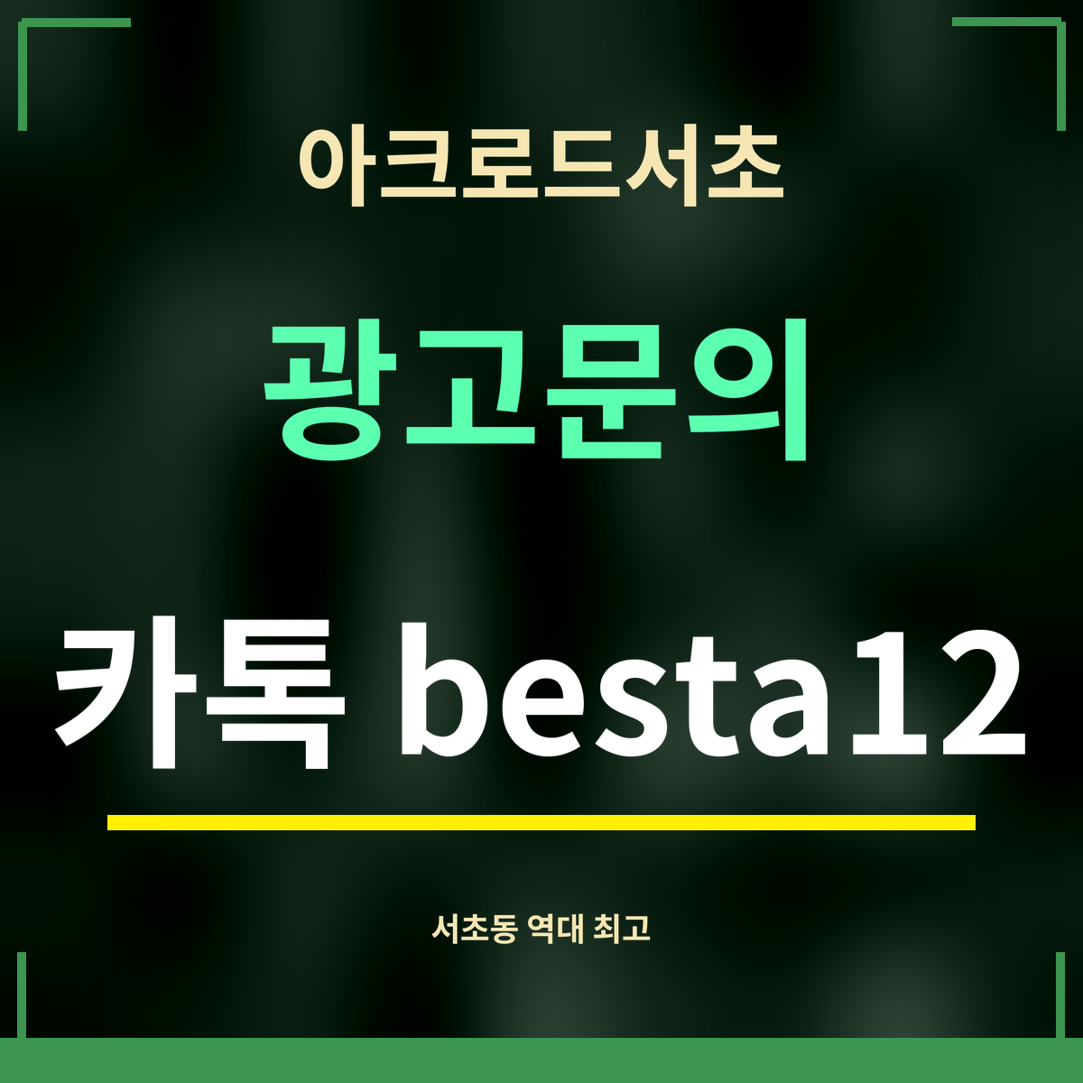 아크로드서초 · 광고문의 · 카톡 besta12
