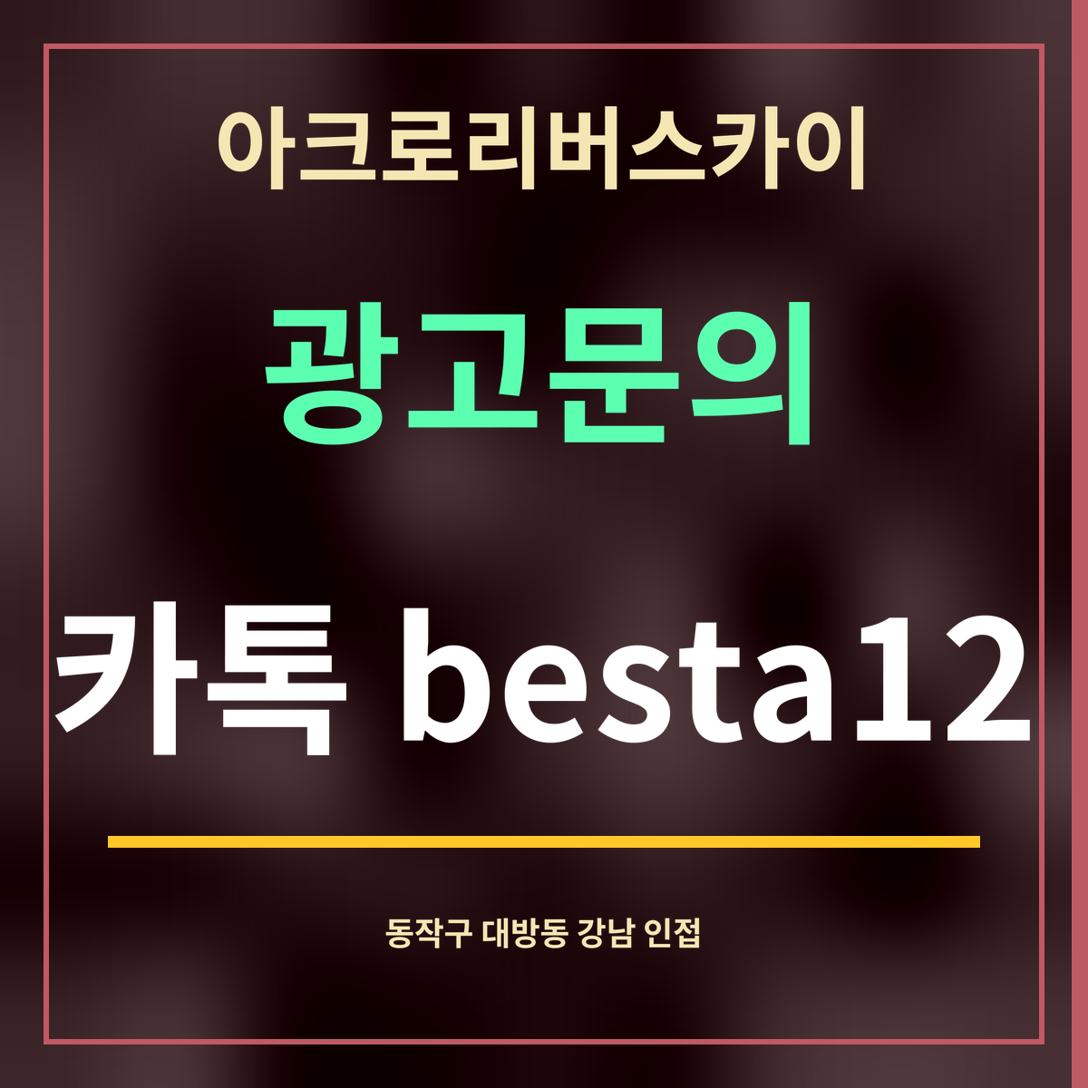 아크로리버스카이 · 광고문의 · 카톡 besta12