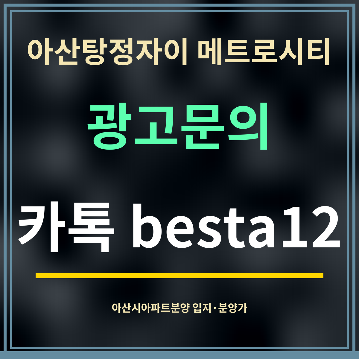 아산탕정자이 메트로시티 · 광고문의 · 카톡 besta12