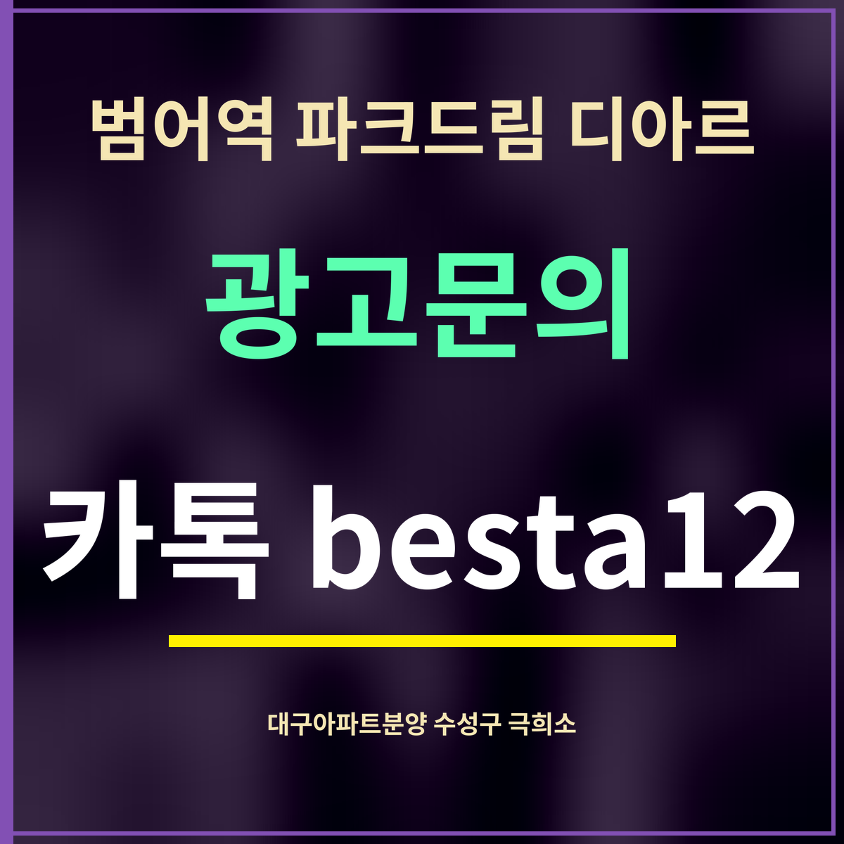 범어역 파크드림 디아르 · 광고문의 · 카톡 besta12