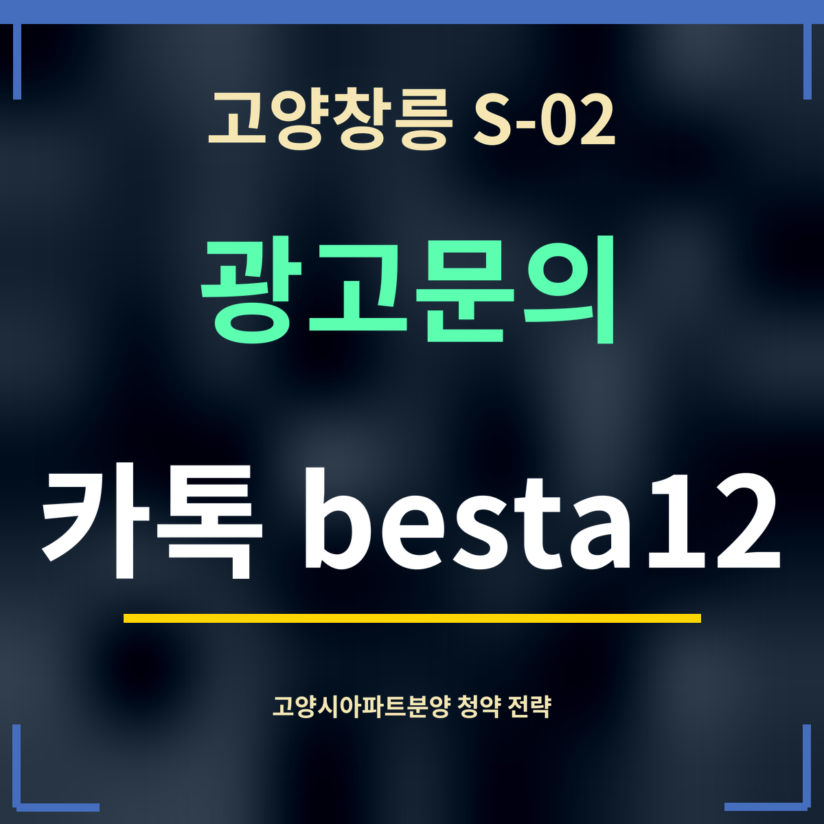 고양창릉 S-02 · 광고문의 · 카톡 besta12