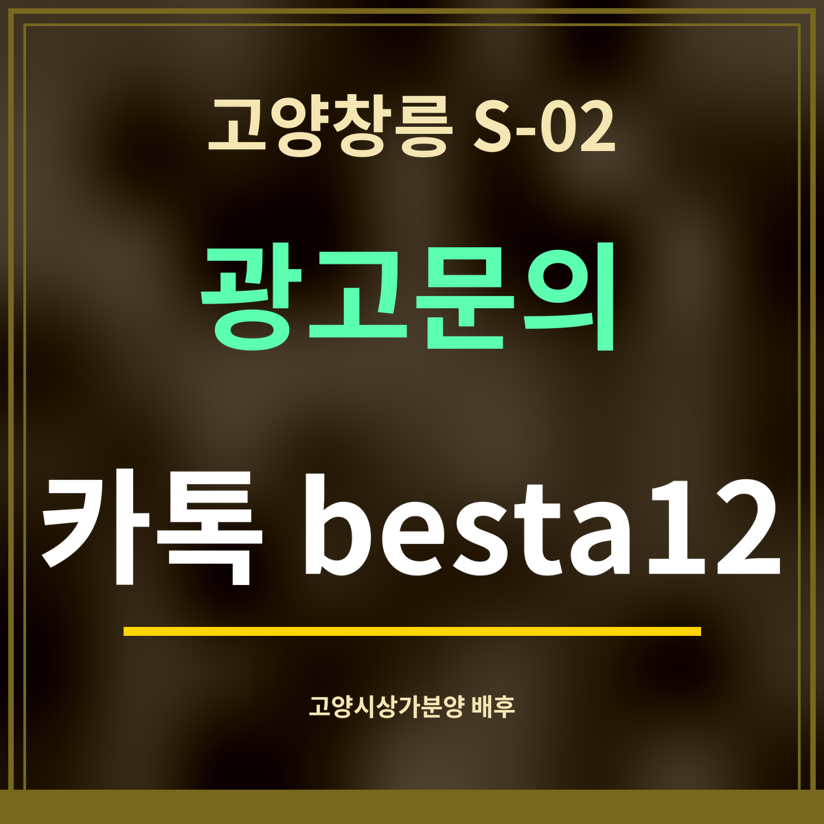 고양창릉 S-02 · 광고문의 · 카톡 besta12
