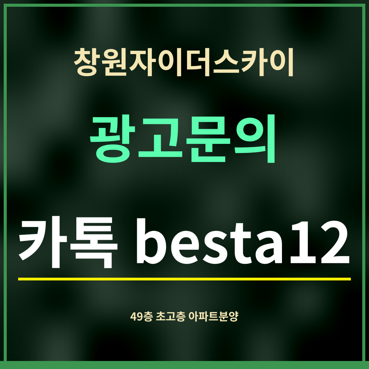 창원자이더스카이 · 광고문의 · 카톡 besta12