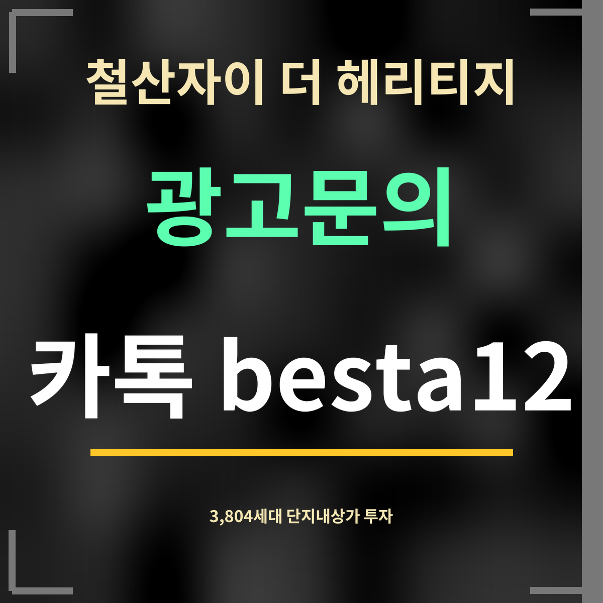 철산자이 더 헤리티지 · 광고문의 · 카톡 besta12