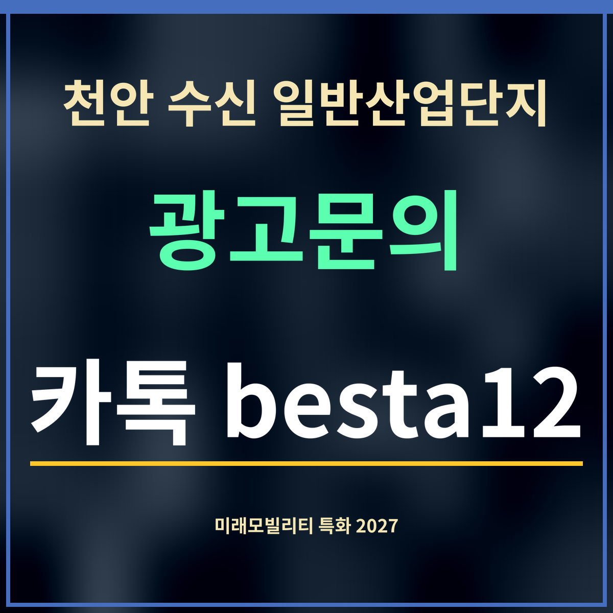 천안 수신 일반산업단지 · 광고문의 · 카톡 besta12