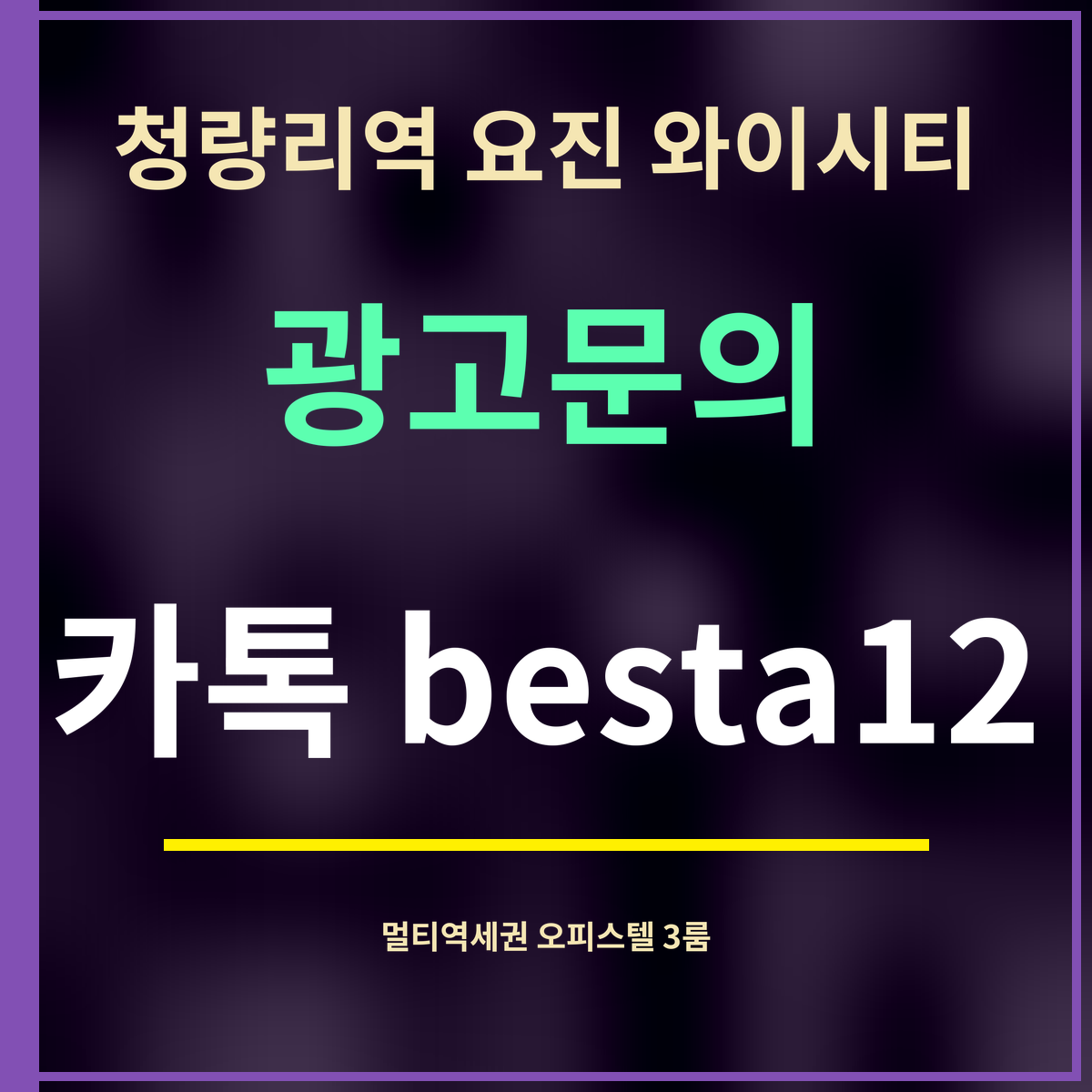 청량리역 요진 와이시티 · 광고문의 · 카톡 besta12
