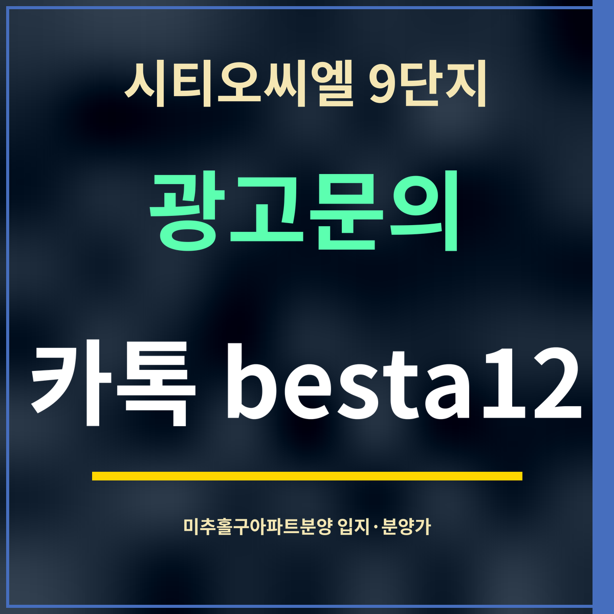 시티오씨엘 9단지 · 광고문의 · 카톡 besta12