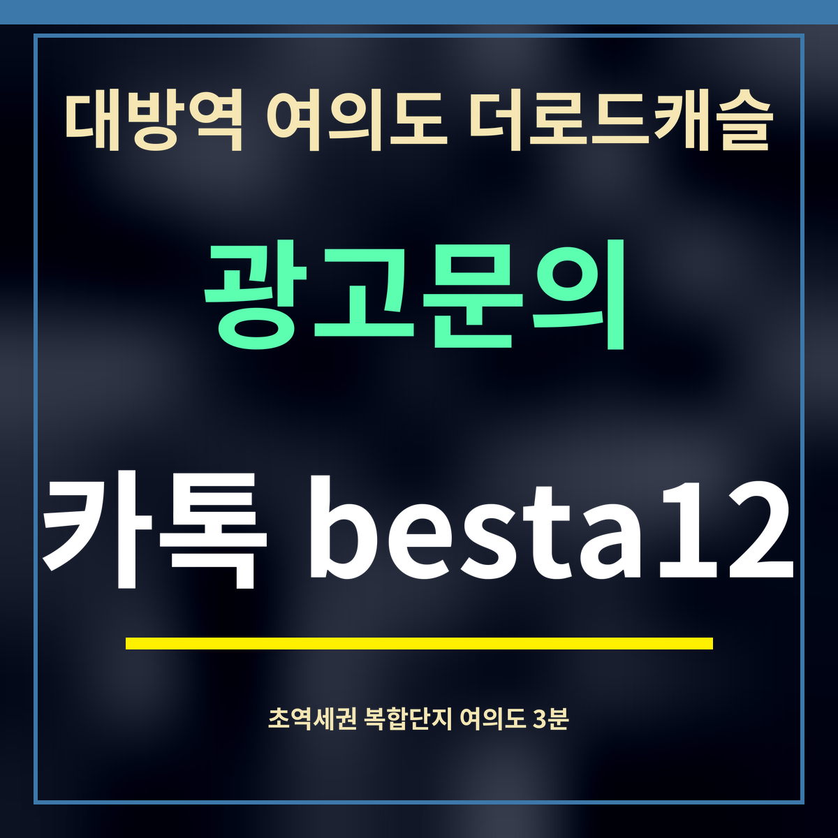 대방역 여의도 더로드캐슬 · 광고문의 · 카톡 besta12