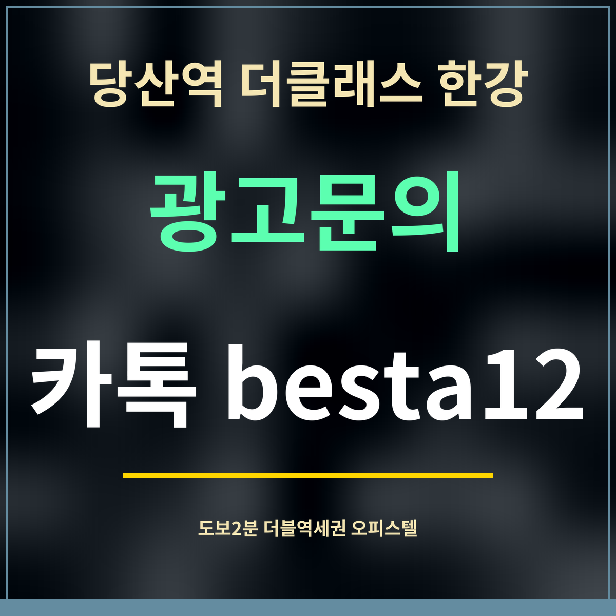 당산역 더클래스 한강 · 광고문의 · 카톡 besta12