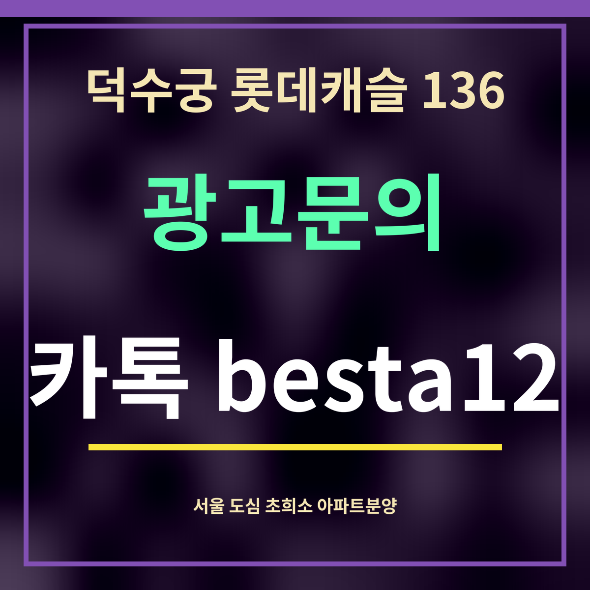 덕수궁 롯데캐슬 136 · 광고문의 · 카톡 besta12