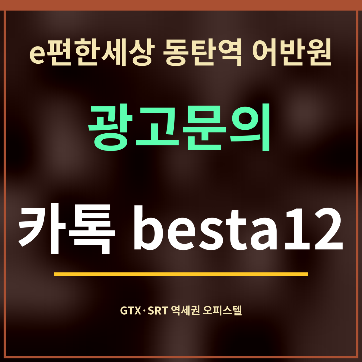 e편한세상 동탄역 어반원 · 광고문의 · 카톡 besta12