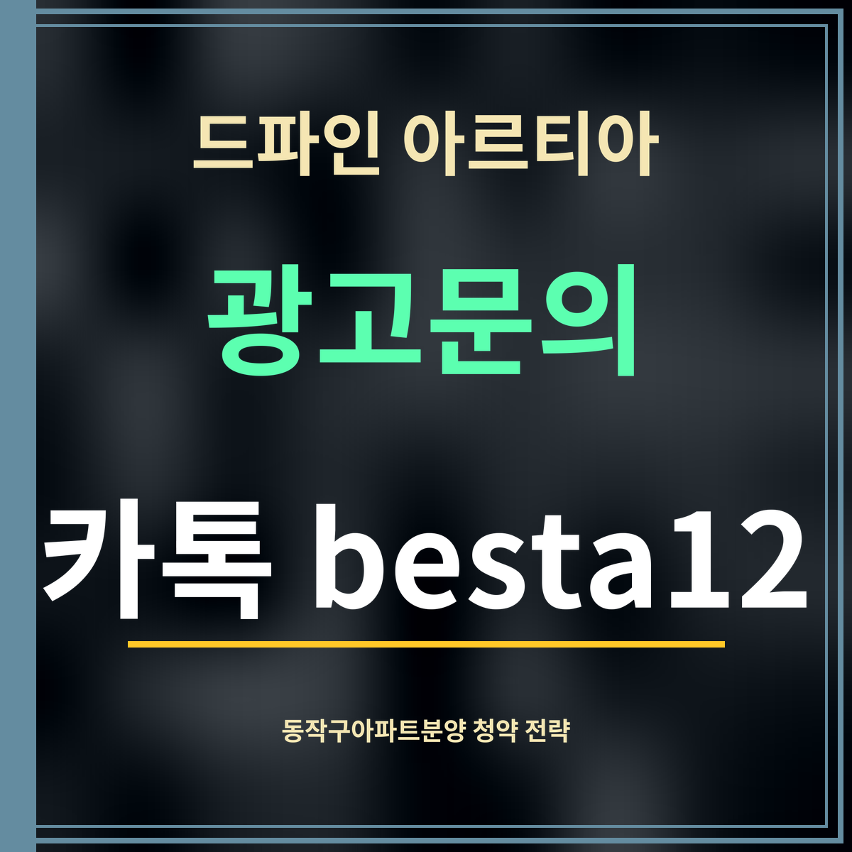 드파인 아르티아 · 광고문의 · 카톡 besta12