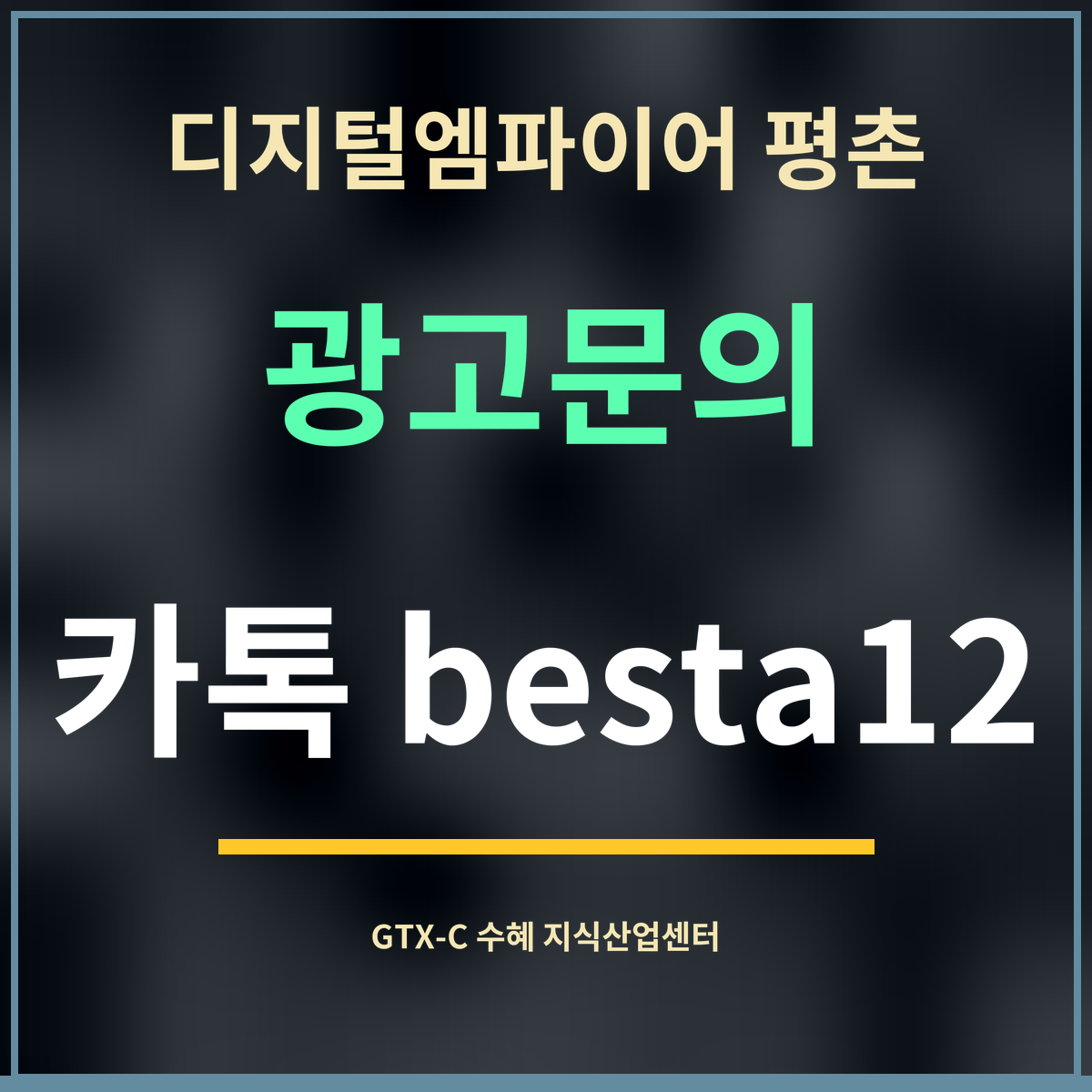 디지털엠파이어 평촌 · 광고문의 · 카톡 besta12