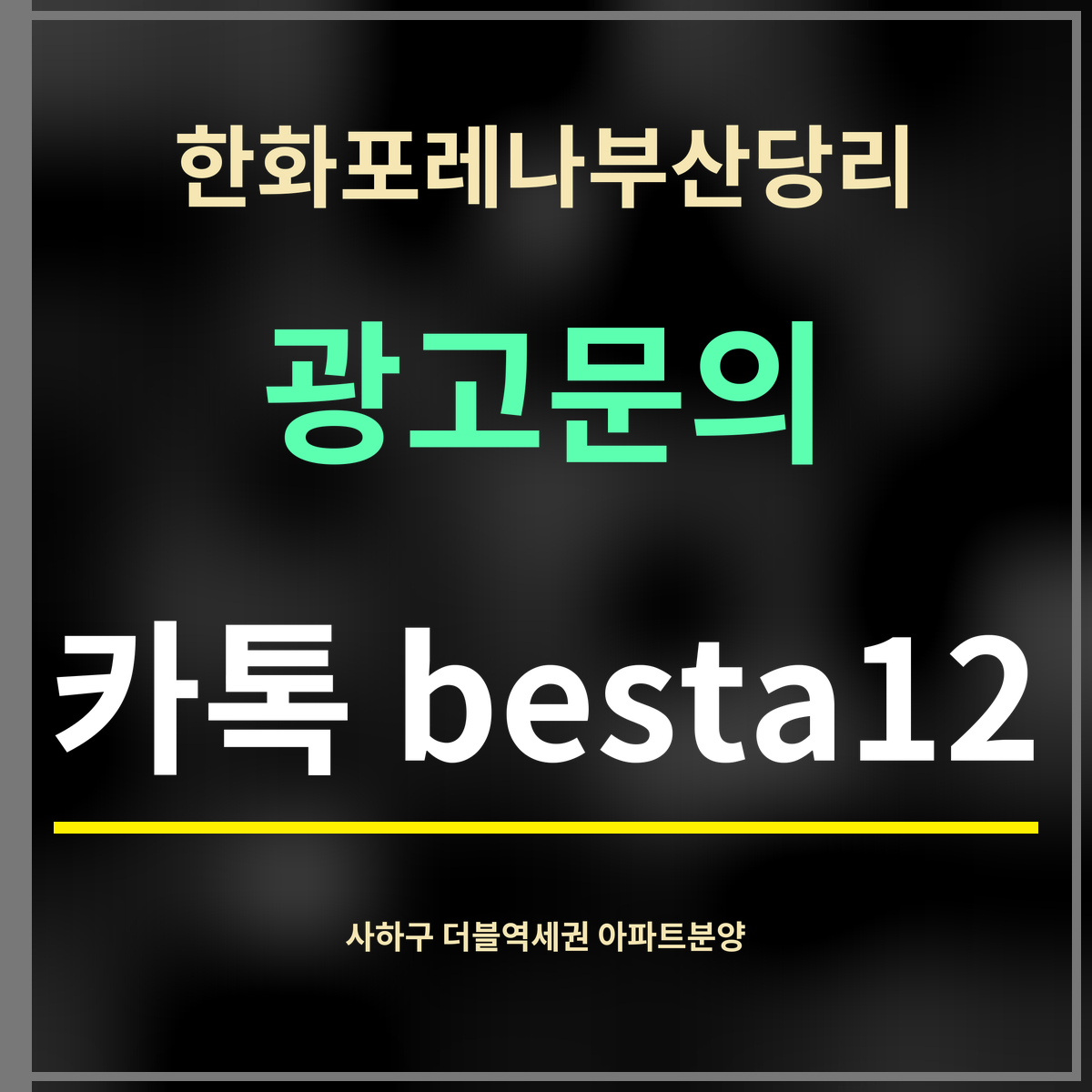 한화포레나부산당리 · 광고문의 · 카톡 besta12