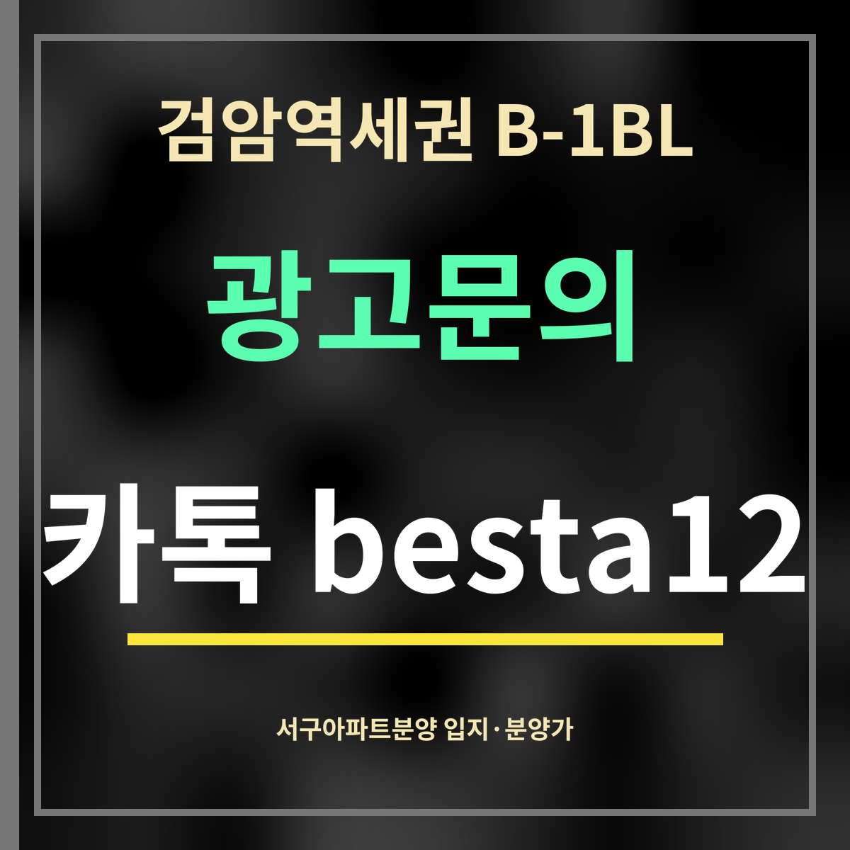 검암역세권 B-1BL · 광고문의 · 카톡 besta12