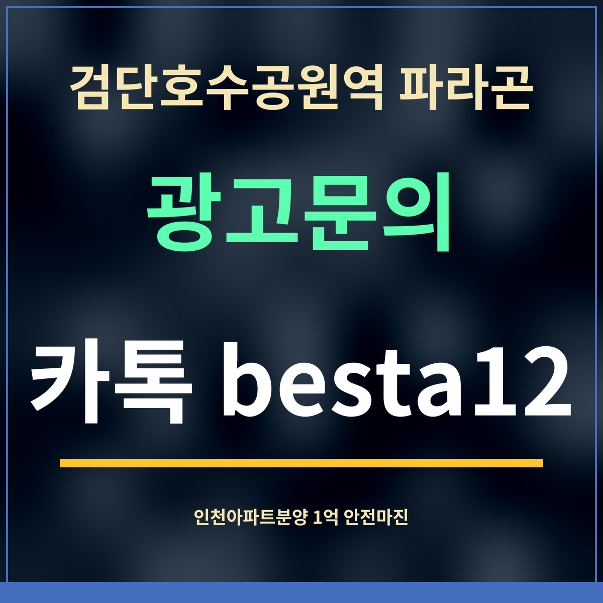 검단호수공원역 파라곤 · 광고문의 · 카톡 besta12
