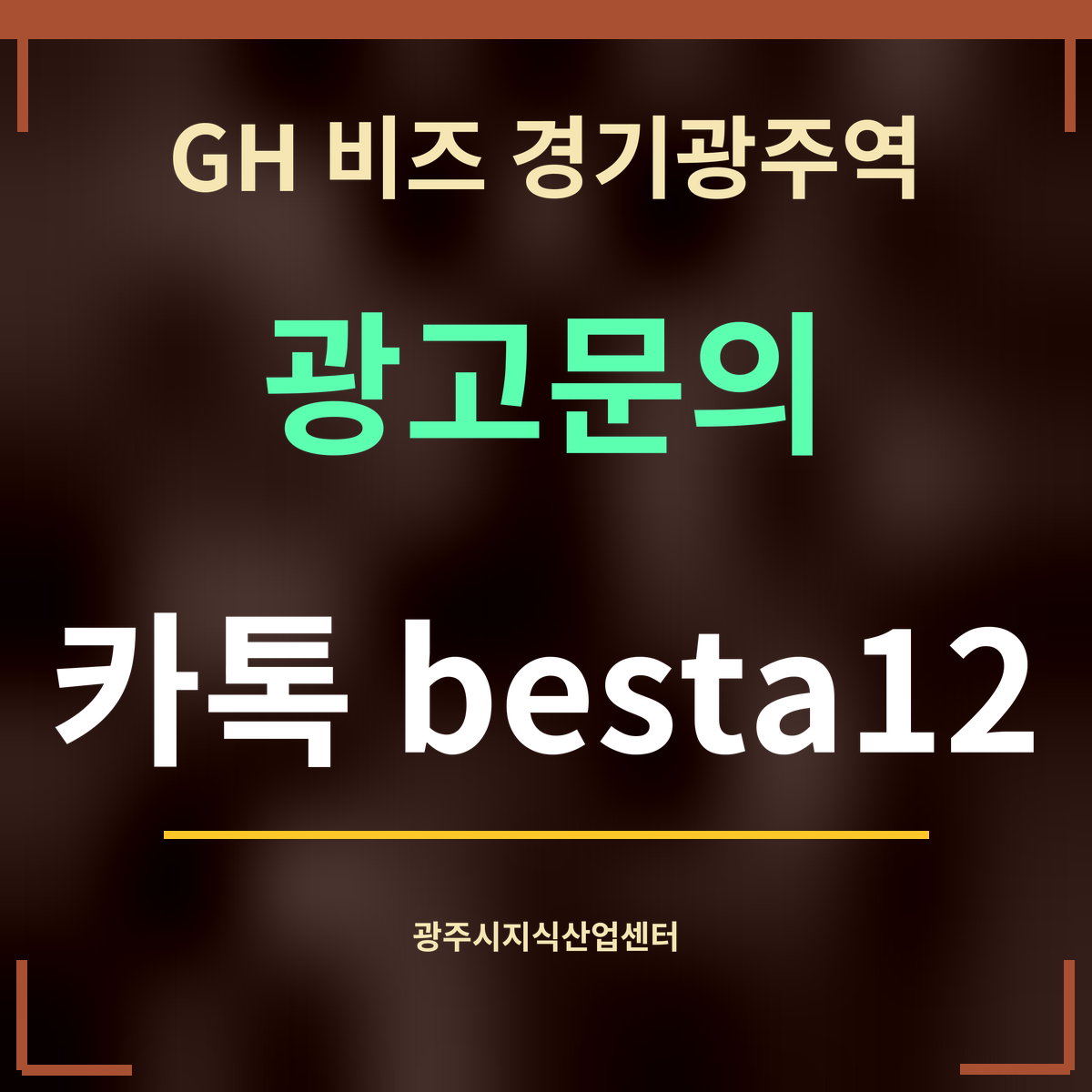 GH 비즈 경기광주역 · 광고문의 · 카톡 besta12