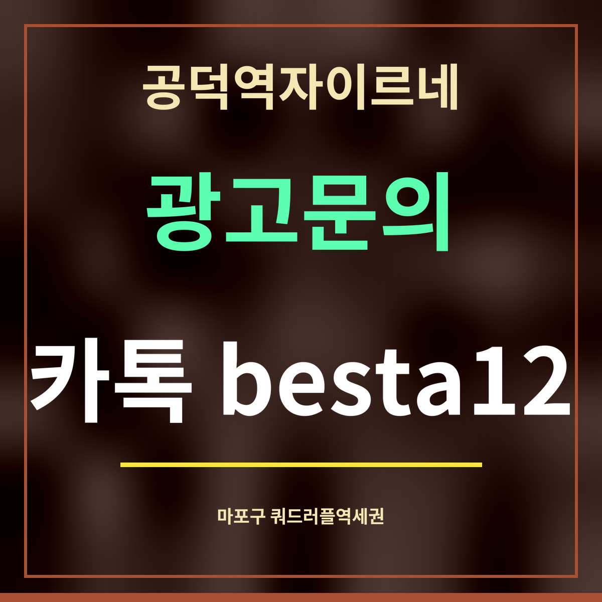 공덕역자이르네 · 광고문의 · 카톡 besta12
