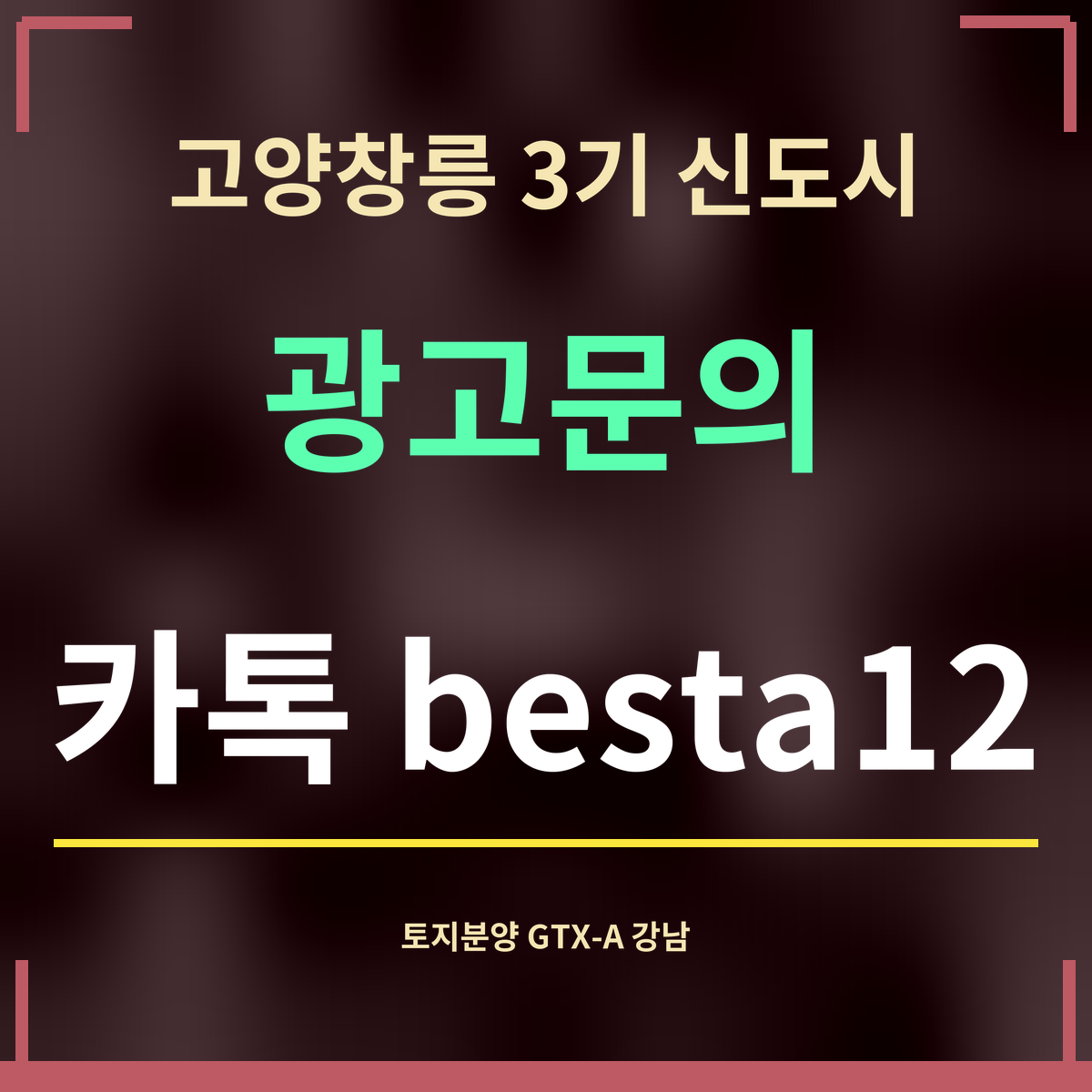 고양창릉 3기 신도시 · 광고문의 · 카톡 besta12