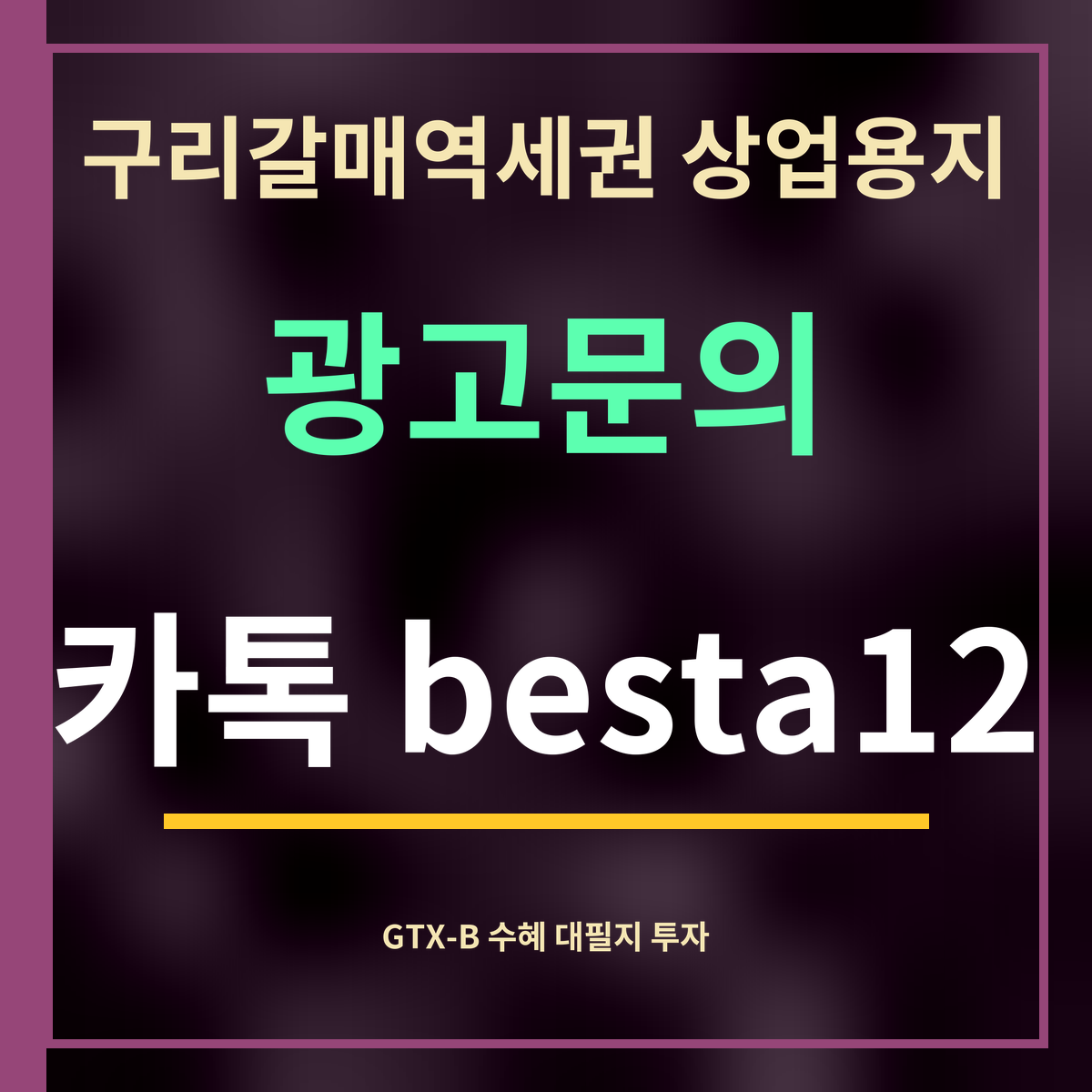 구리갈매역세권 상업용지 · 광고문의 · 카톡 besta12