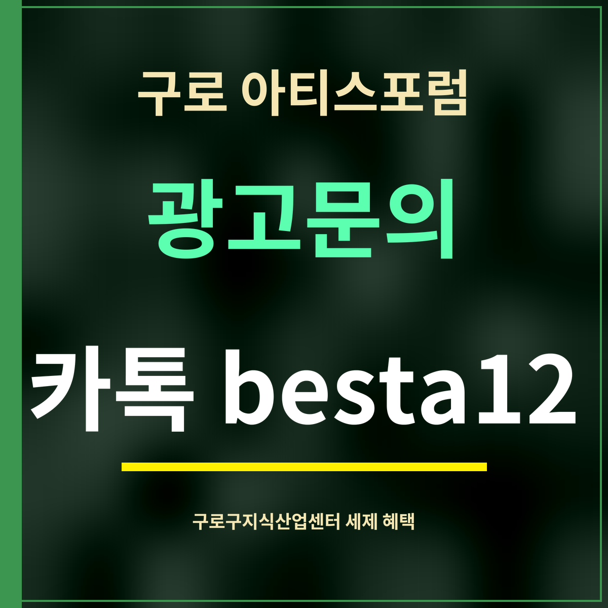 구로 아티스포럼 · 광고문의 · 카톡 besta12