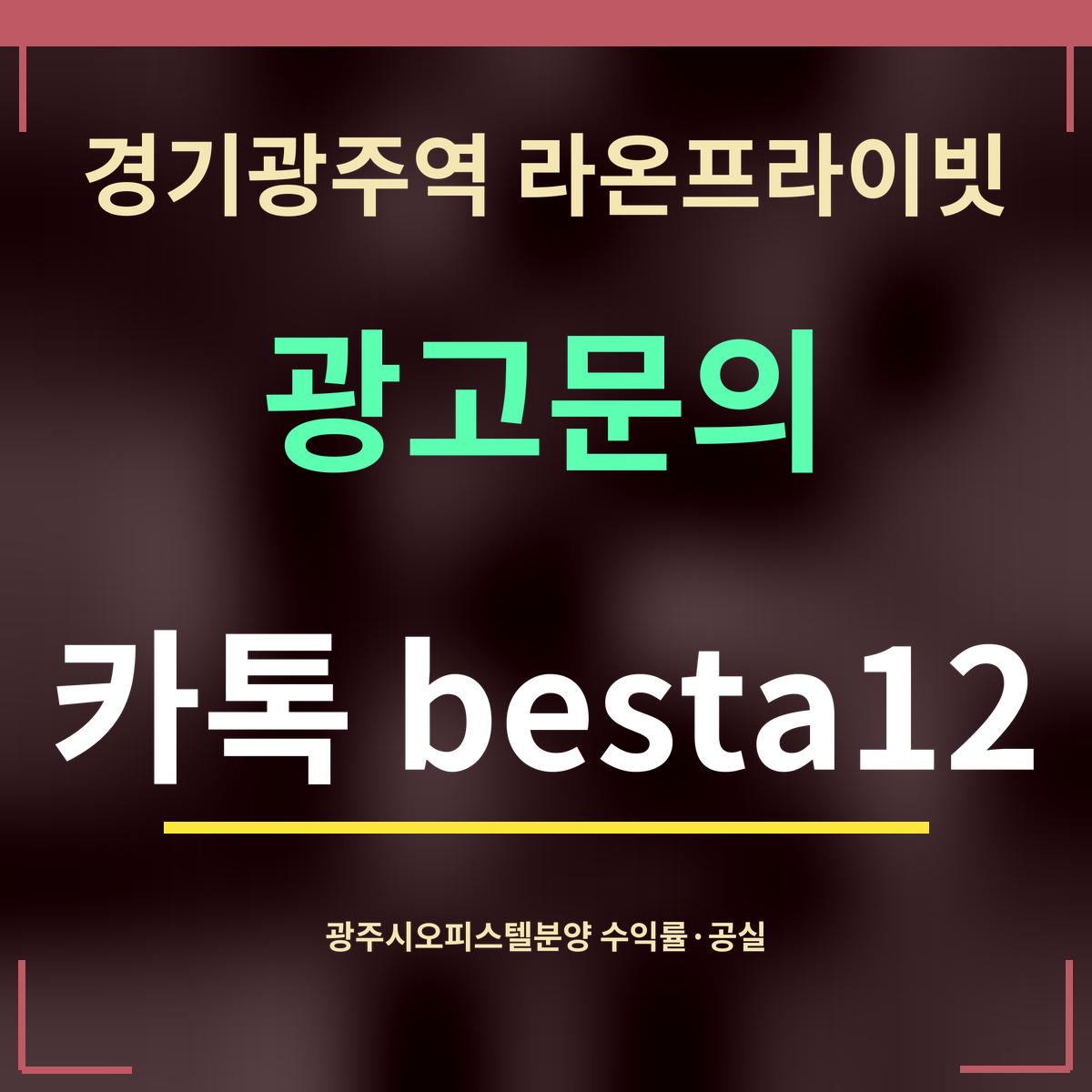 경기광주역 라온프라이빗 · 광고문의 · 카톡 besta12