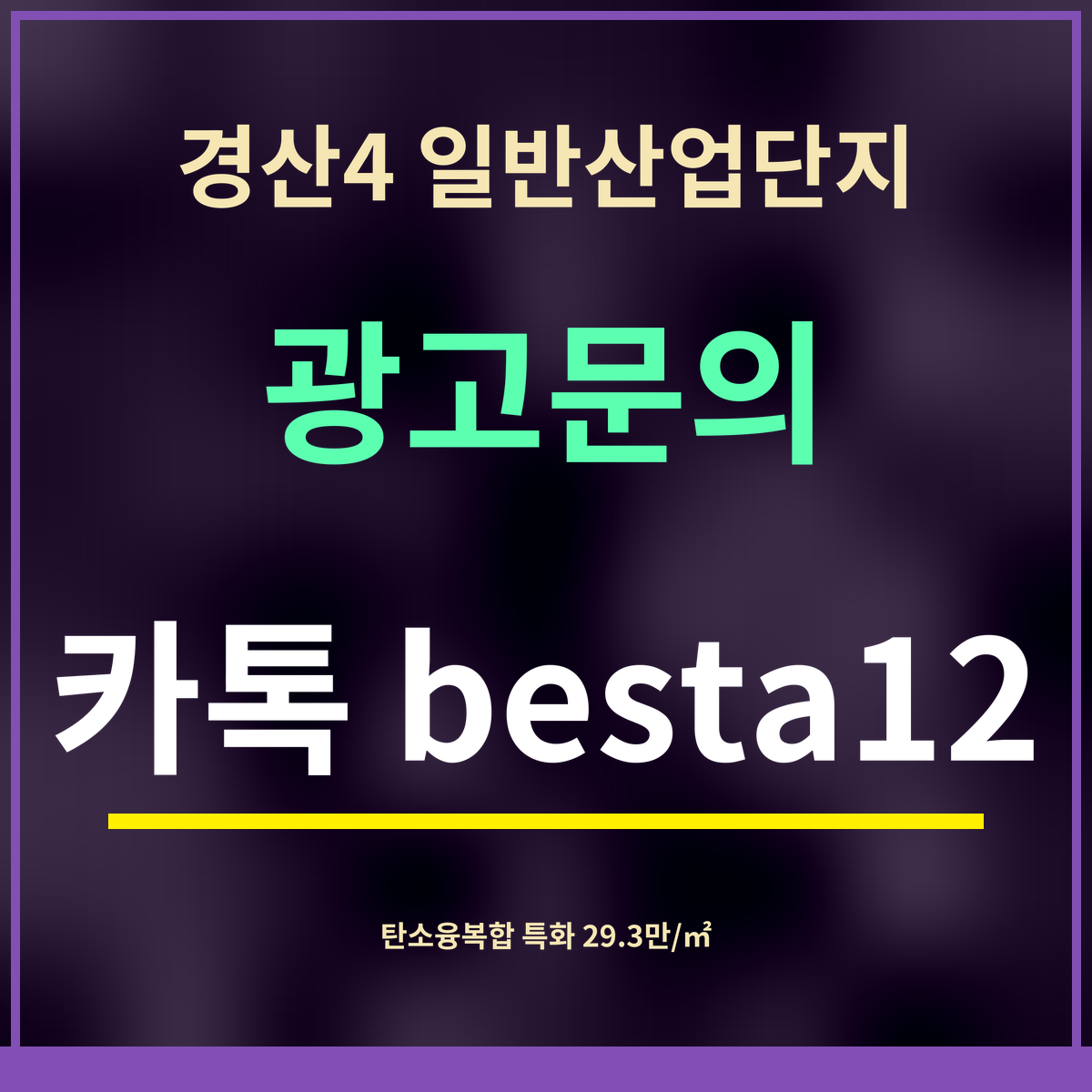 경산4 일반산업단지 · 광고문의 · 카톡 besta12