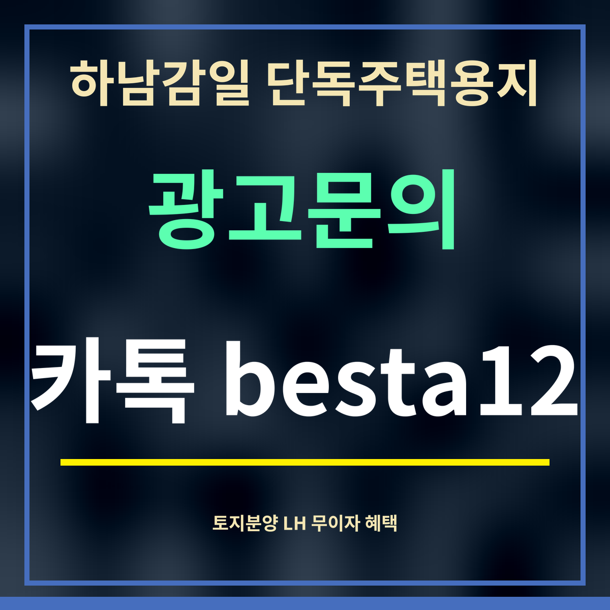 하남감일 단독주택용지 · 광고문의 · 카톡 besta12