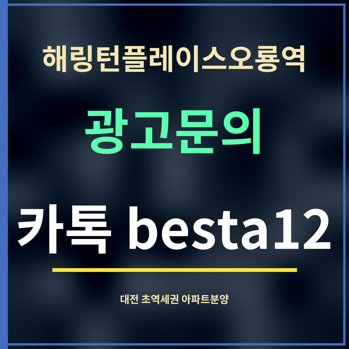 해링턴플레이스오룡역 · 광고문의 · 카톡 besta12