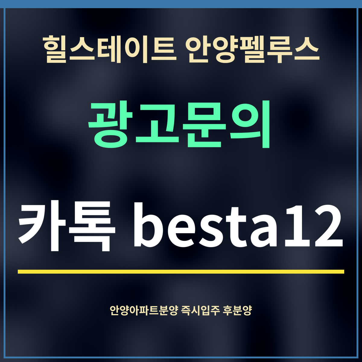 힐스테이트 안양펠루스 · 광고문의 · 카톡 besta12