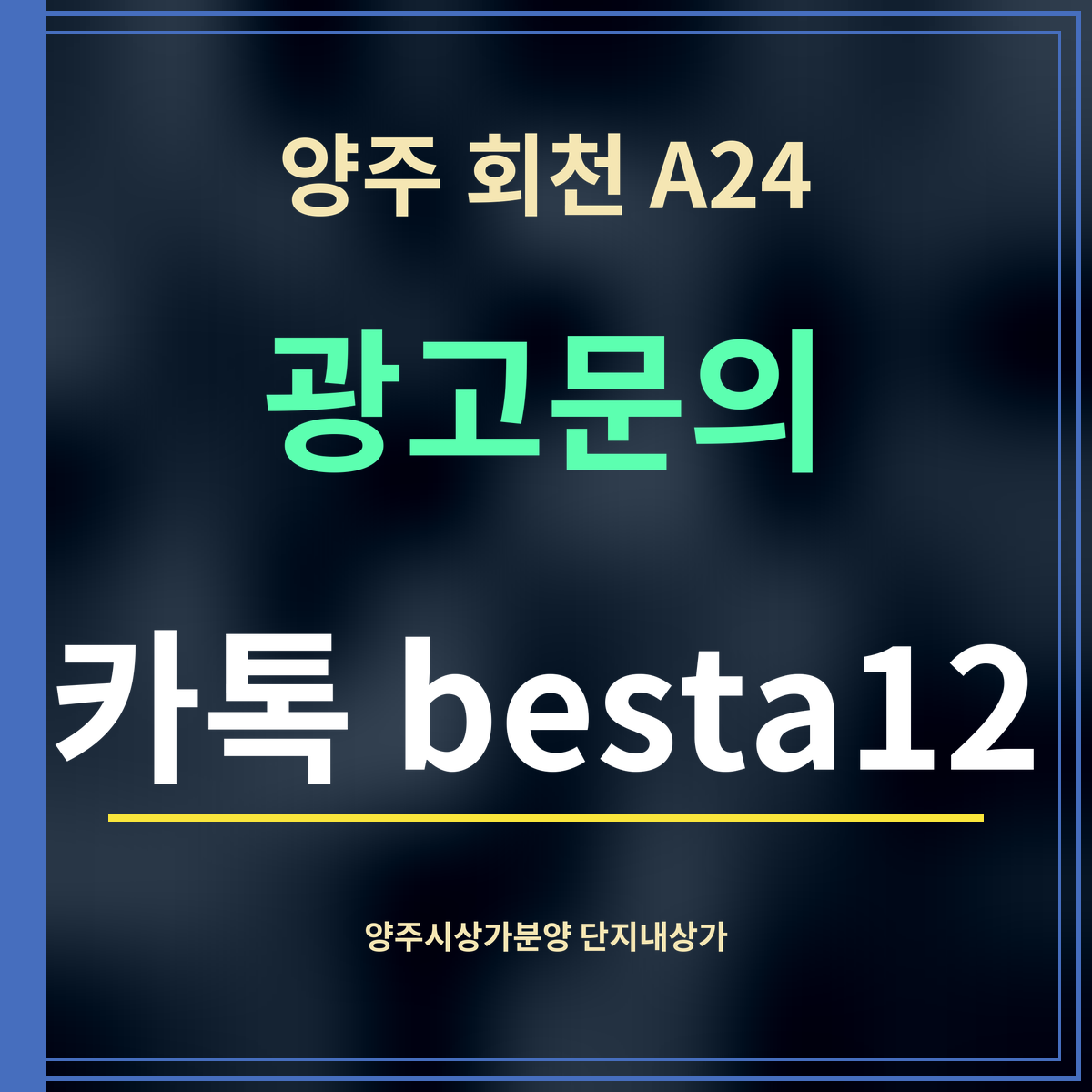 양주 회천 A24 · 광고문의 · 카톡 besta12