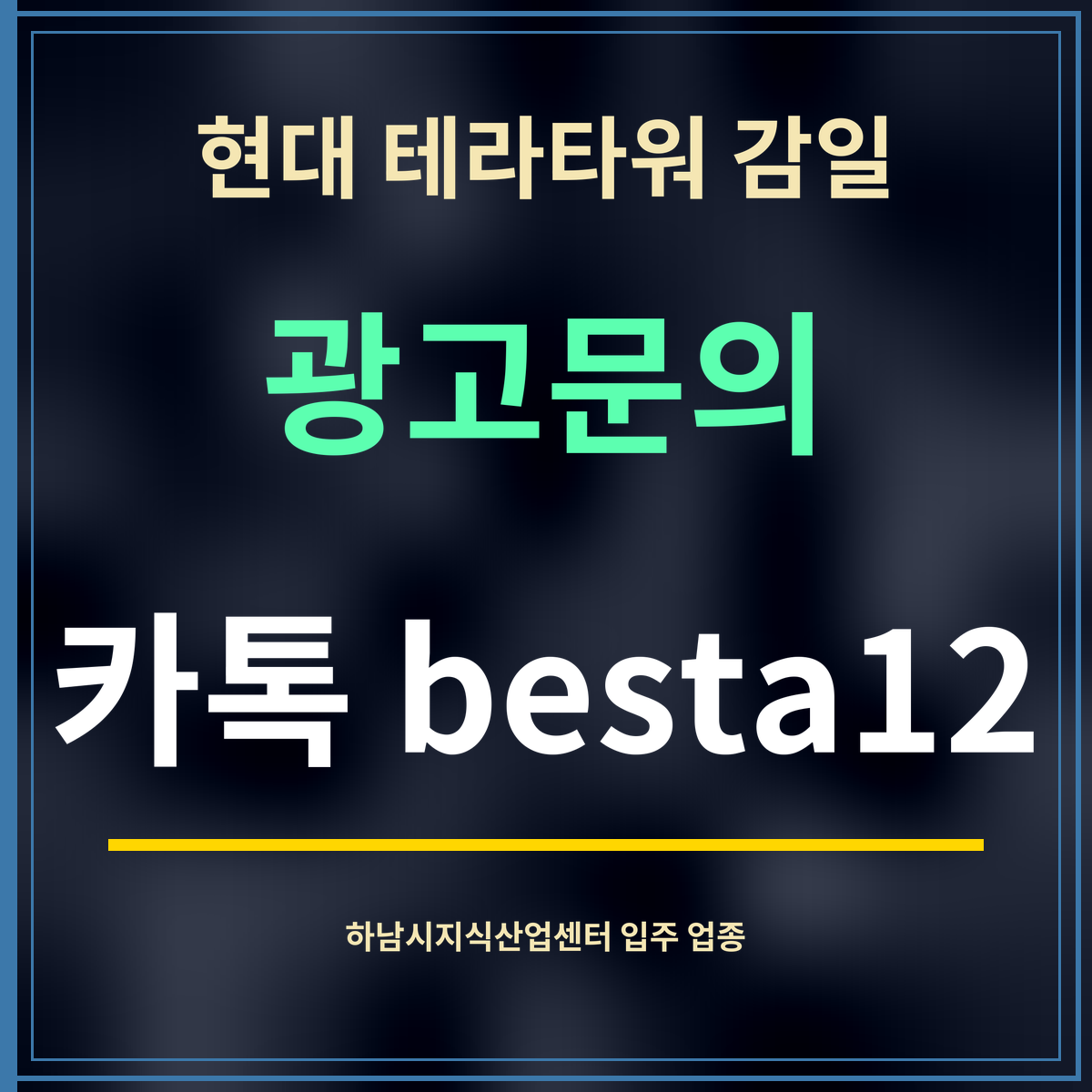 현대 테라타워 감일 · 광고문의 · 카톡 besta12