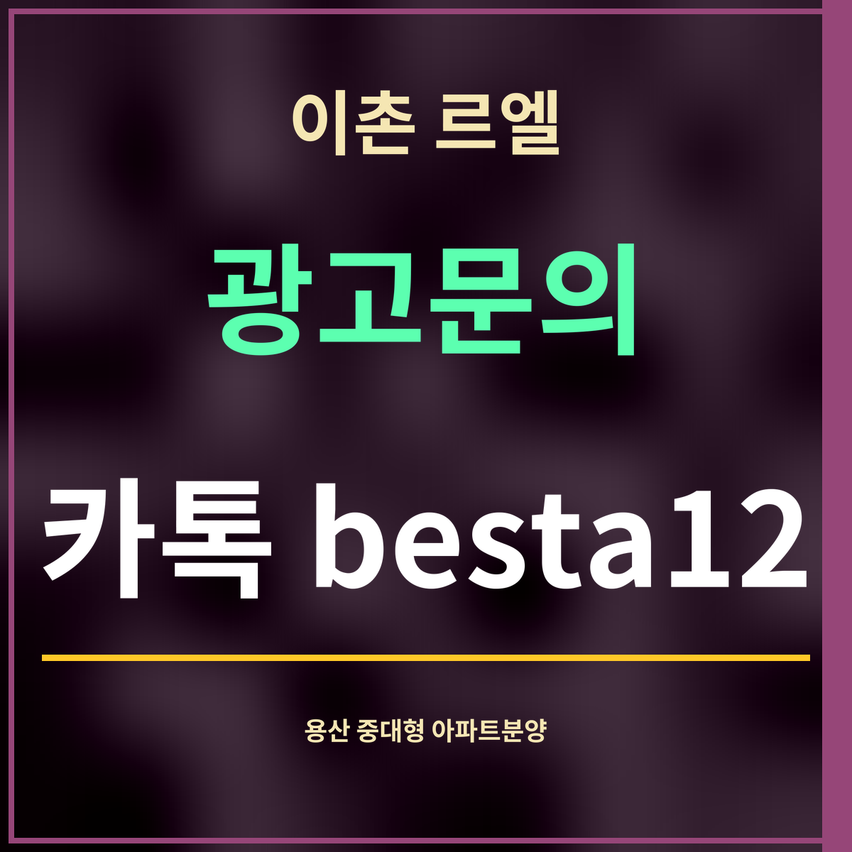 이촌 르엘 · 광고문의 · 카톡 besta12
