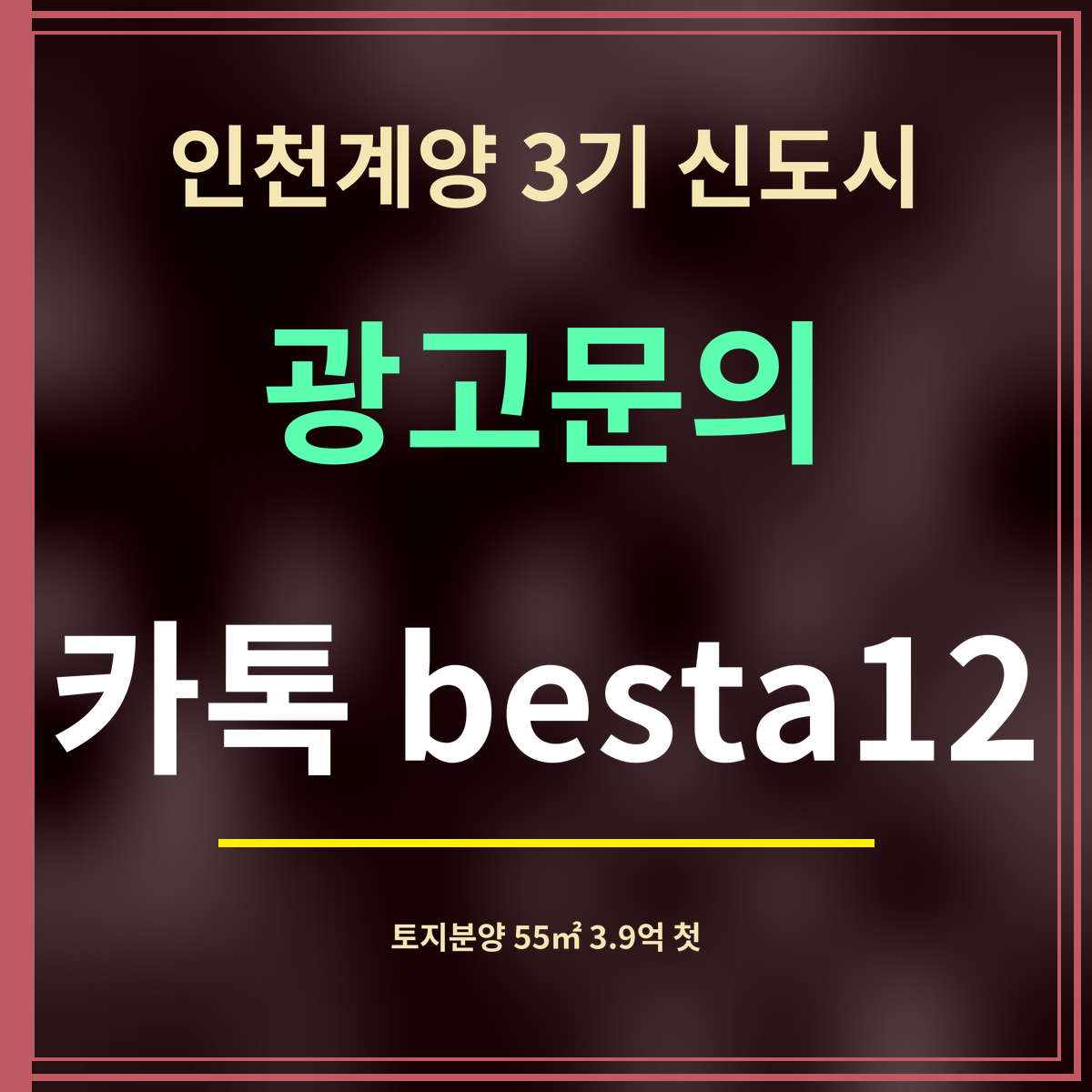 인천계양 3기 신도시 · 광고문의 · 카톡 besta12