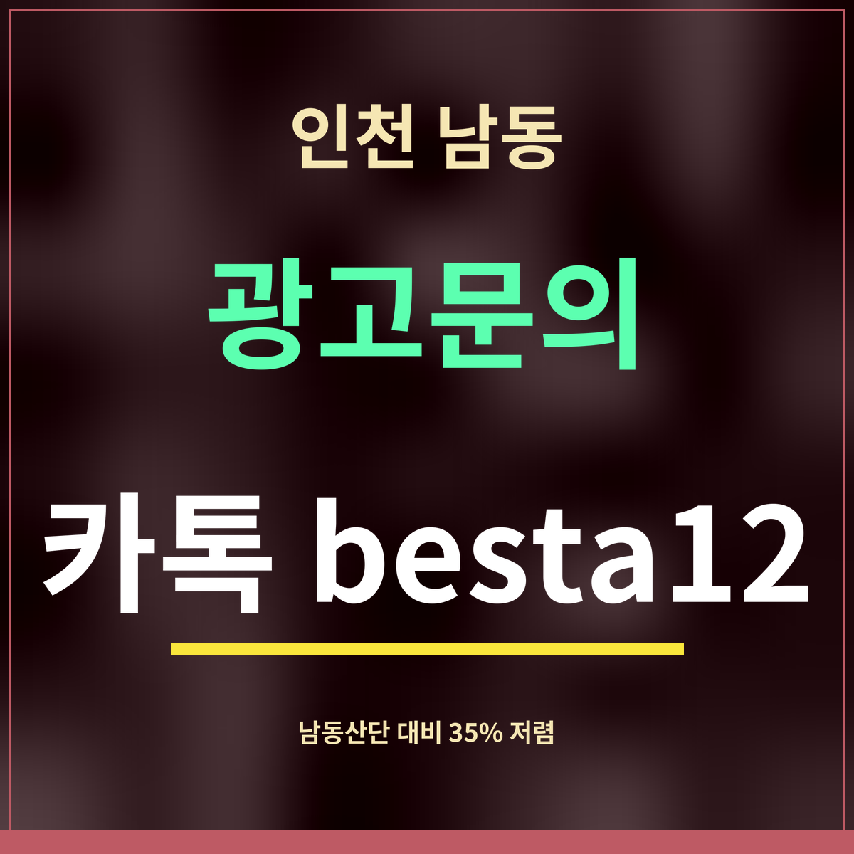 인천 남동 · 광고문의 · 카톡 besta12