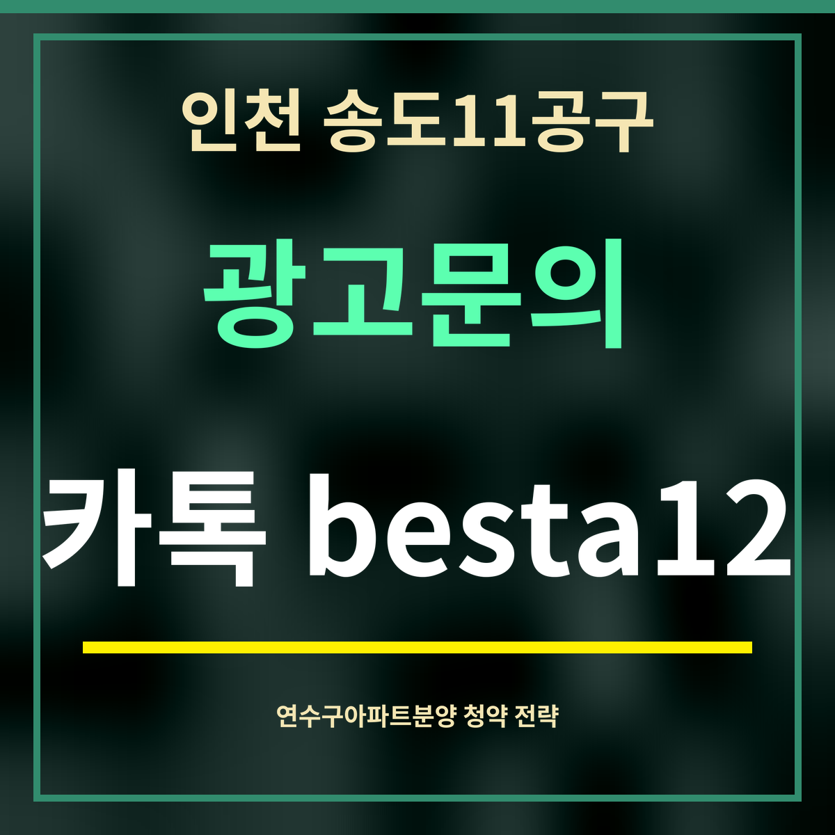 인천 송도11공구 · 광고문의 · 카톡 besta12