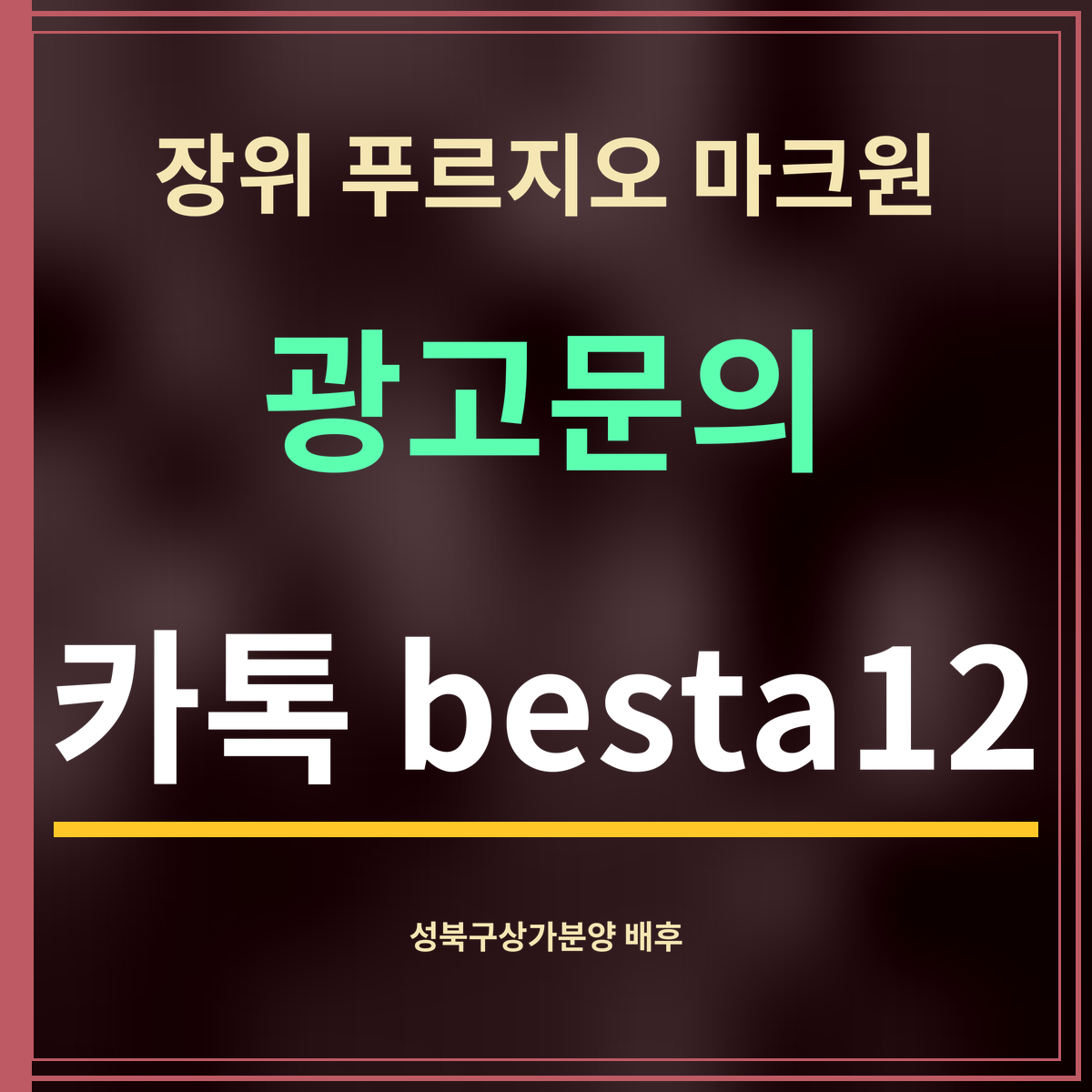 장위 푸르지오 마크원 · 광고문의 · 카톡 besta12