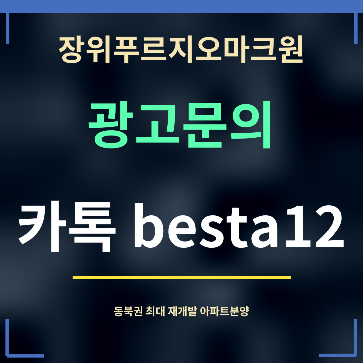 장위푸르지오마크원 · 광고문의 · 카톡 besta12